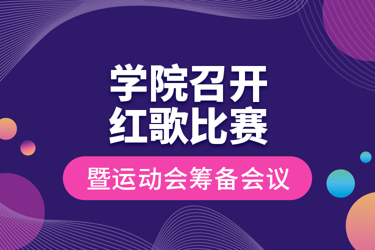 學(xué)院召開紅歌比賽暨運(yùn)動(dòng)會(huì)籌備會(huì)議