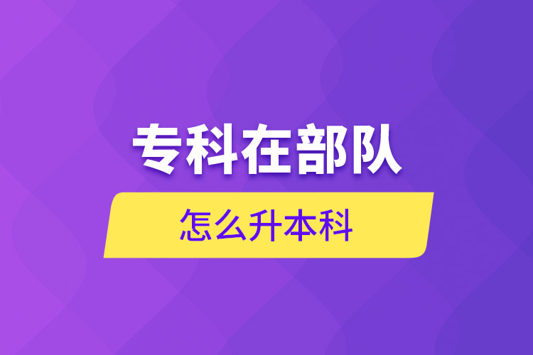 專科在部隊怎么升本科