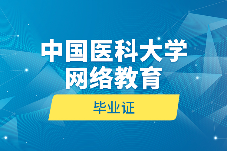 中國(guó)醫(yī)科大學(xué)網(wǎng)絡(luò)教育畢業(yè)證