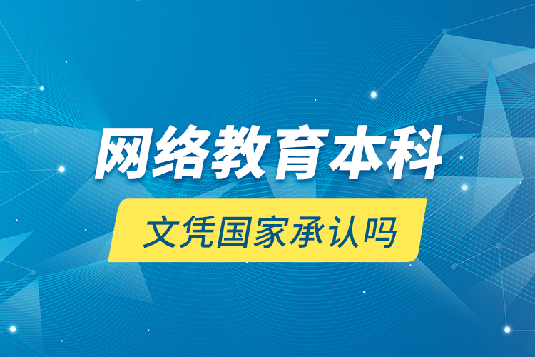 網(wǎng)絡(luò)教育本科文憑國(guó)家承認(rèn)嗎