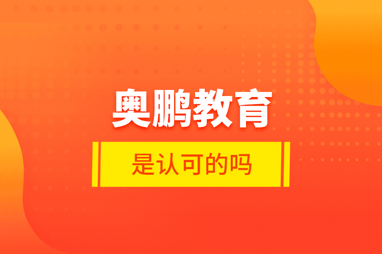 奧鵬教育是認可的嗎？