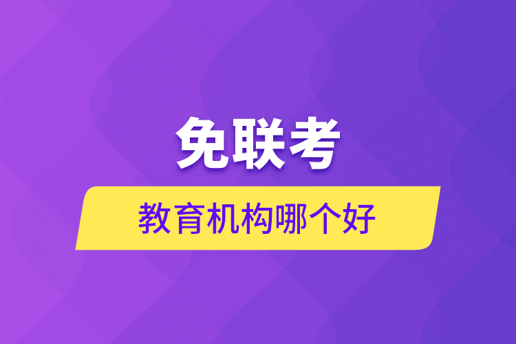 免聯(lián)考教育機構(gòu)哪個好