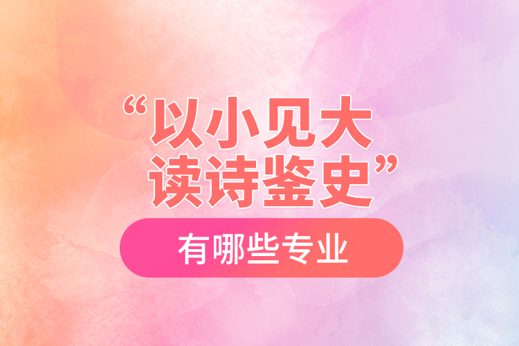 “以小見大，讀詩(shī)鑒史”黨史學(xué)習(xí)