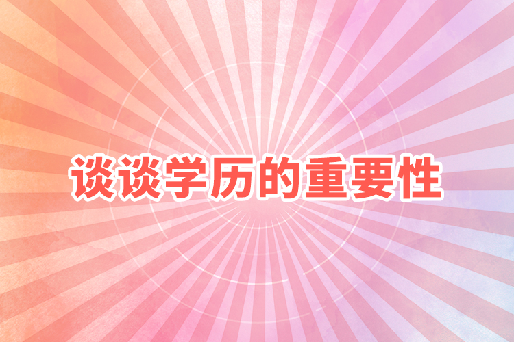 談談學歷的重要性