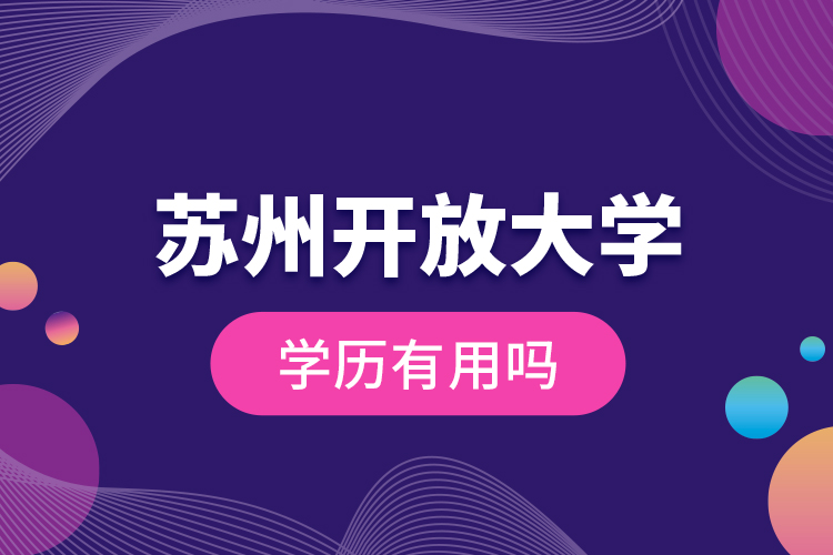 蘇州開放大學學歷有用嗎？