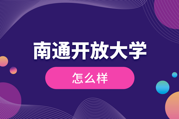 南通開放大學(xué)怎么樣？
