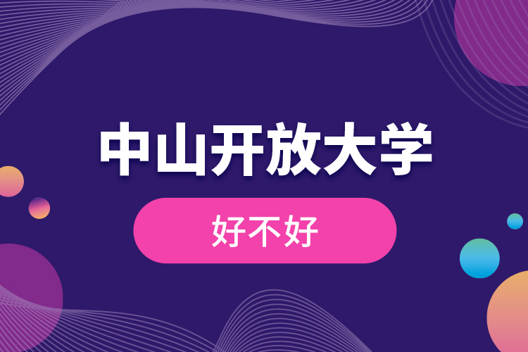 中山開放大學好不好？