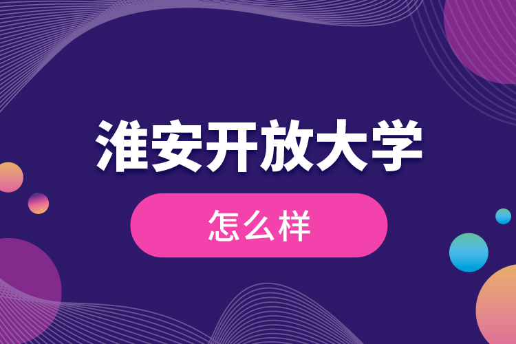 淮安開放大學(xué)怎么樣？