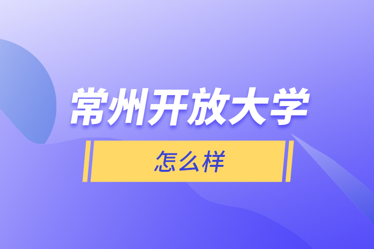 常州開放大學(xué)怎么樣？