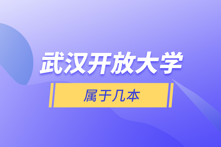 武漢開(kāi)放大學(xué)屬于幾本？