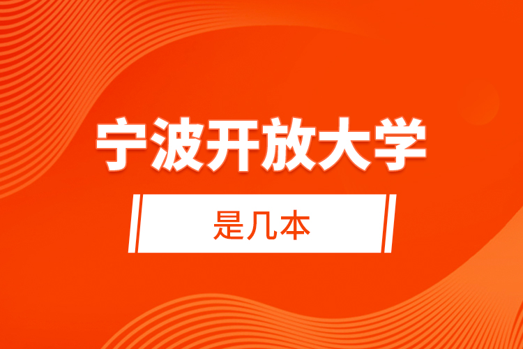 寧波開放大學(xué)是幾本？