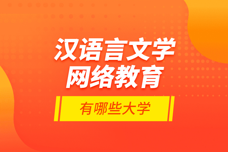 漢語(yǔ)言文學(xué)網(wǎng)絡(luò)教育有哪些大學(xué)？