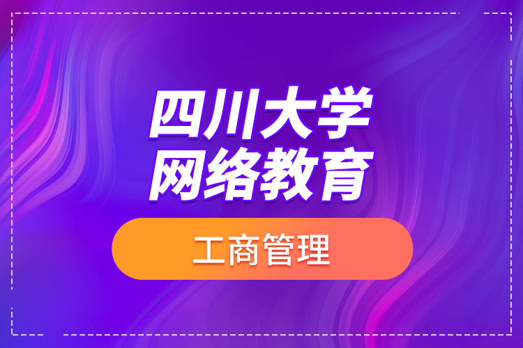 四川大學網(wǎng)絡教育工商管理