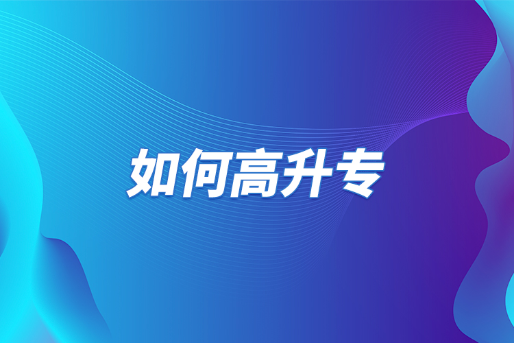 如何高升專(zhuān)？