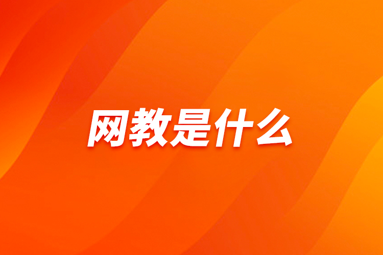 網(wǎng)教是什么？