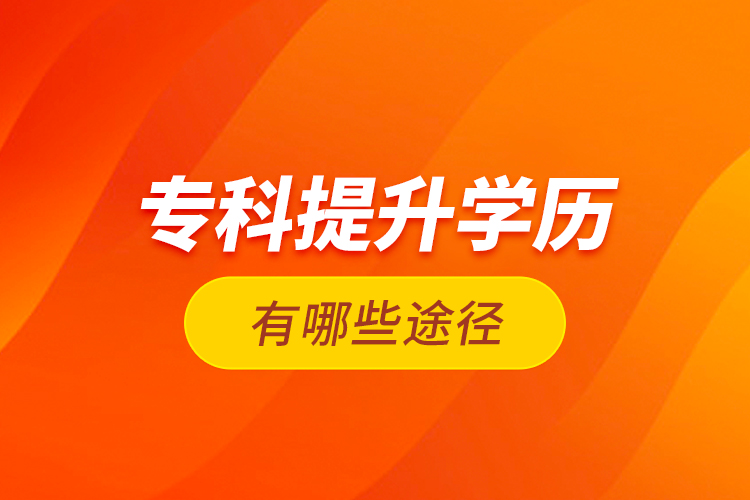 ?？铺嵘龑W(xué)歷有哪些途徑？