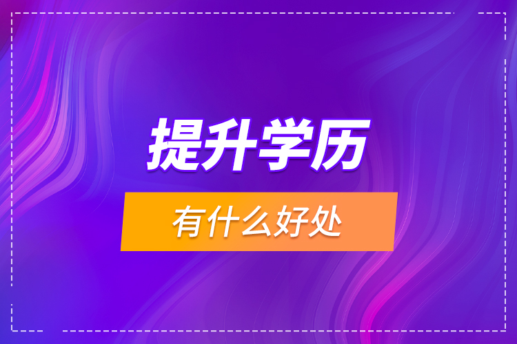 提升學歷有什么好處？