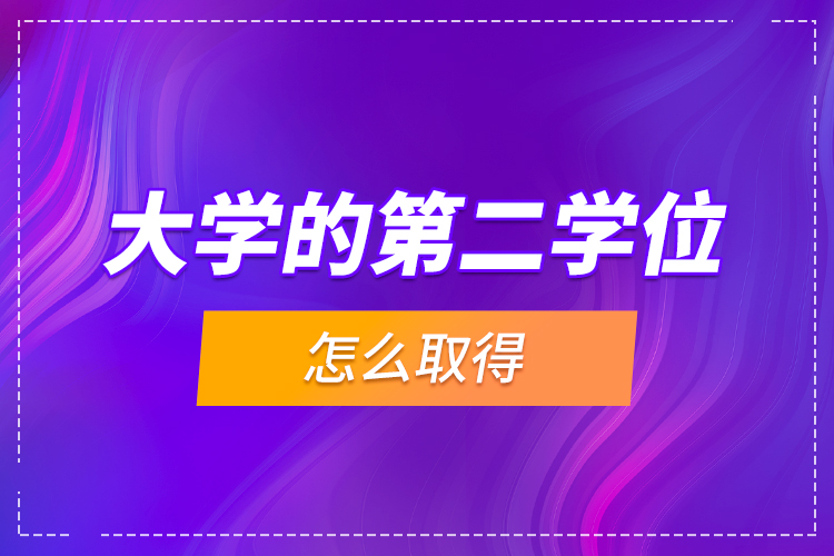 大學的第二學位怎么取得？