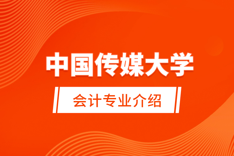  中國(guó)傳媒大學(xué)會(huì)計(jì)專業(yè)介紹