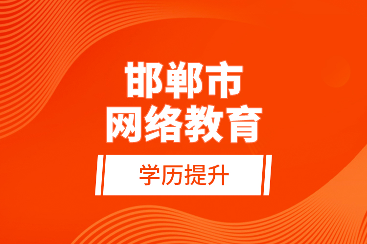 邯鄲市網(wǎng)絡(luò)教育學歷提升