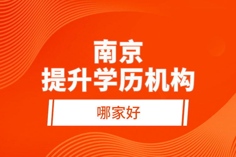 南京提升學歷機構哪家好？