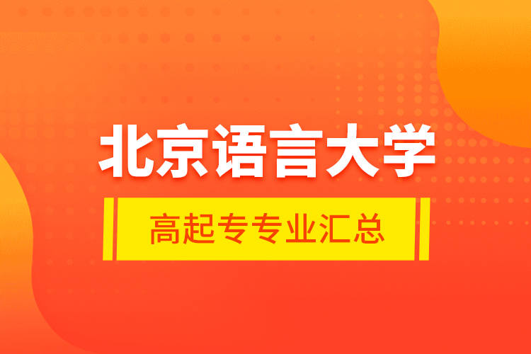 北京語言大學高起專專業(yè)匯總