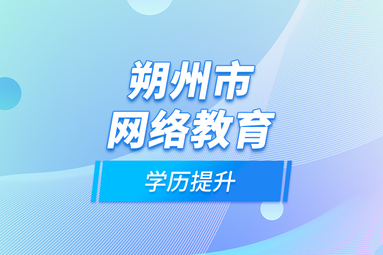 朔州市網(wǎng)絡教育學歷提升