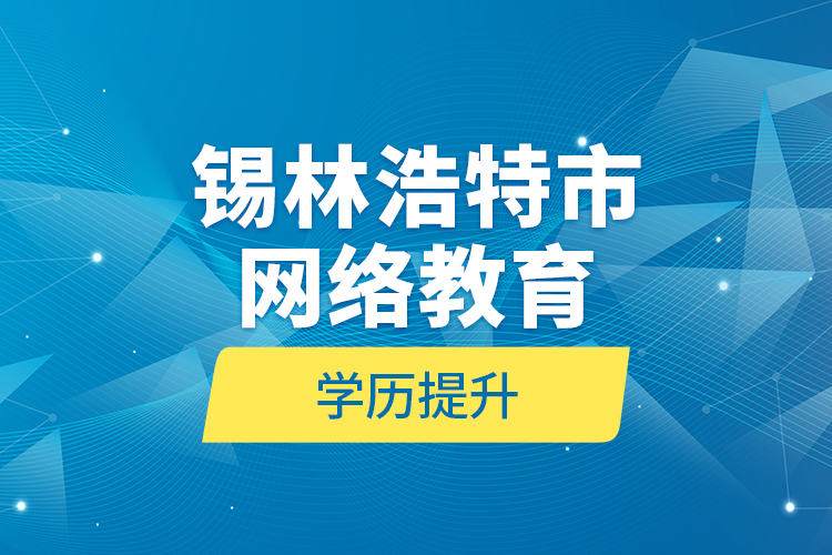 錫林浩特市網(wǎng)絡教育學歷提升
