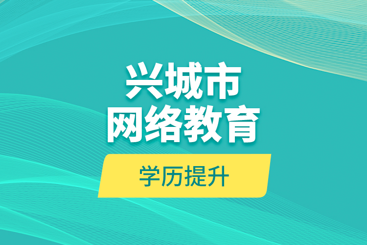 興城市網(wǎng)絡教育學歷提升