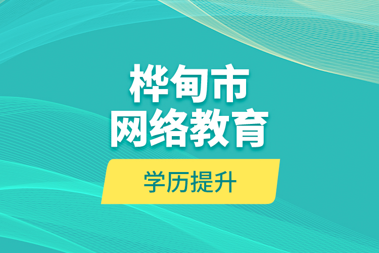 樺甸市網(wǎng)絡教育學歷提升