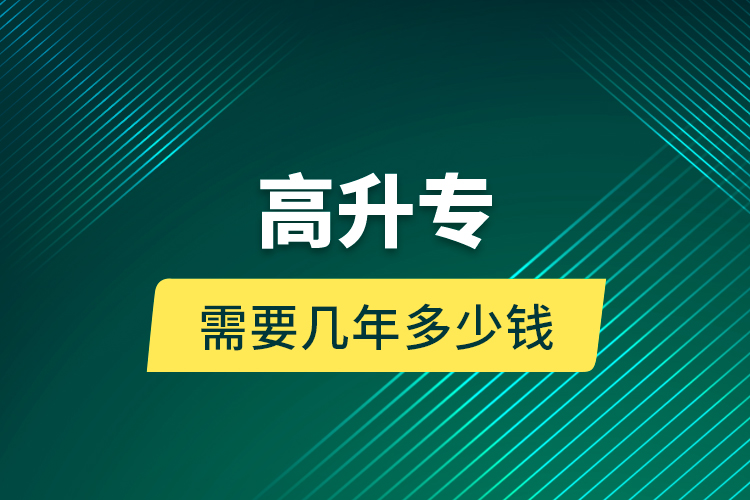 高升專需要幾年多少錢？