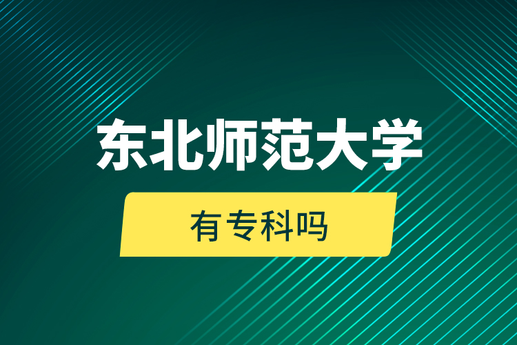 東北師范大學(xué)有?？茊?