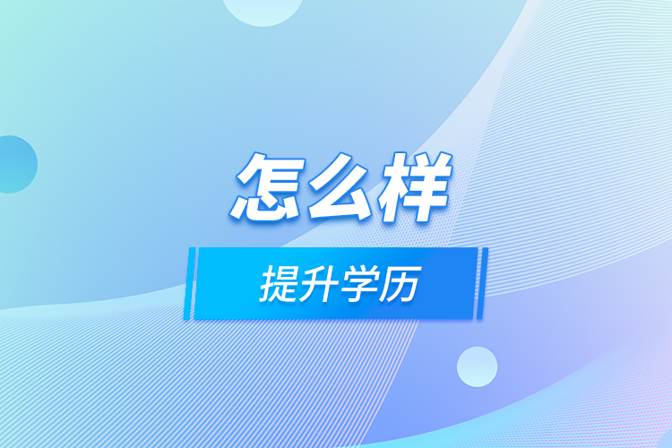 怎么樣提升學(xué)歷？